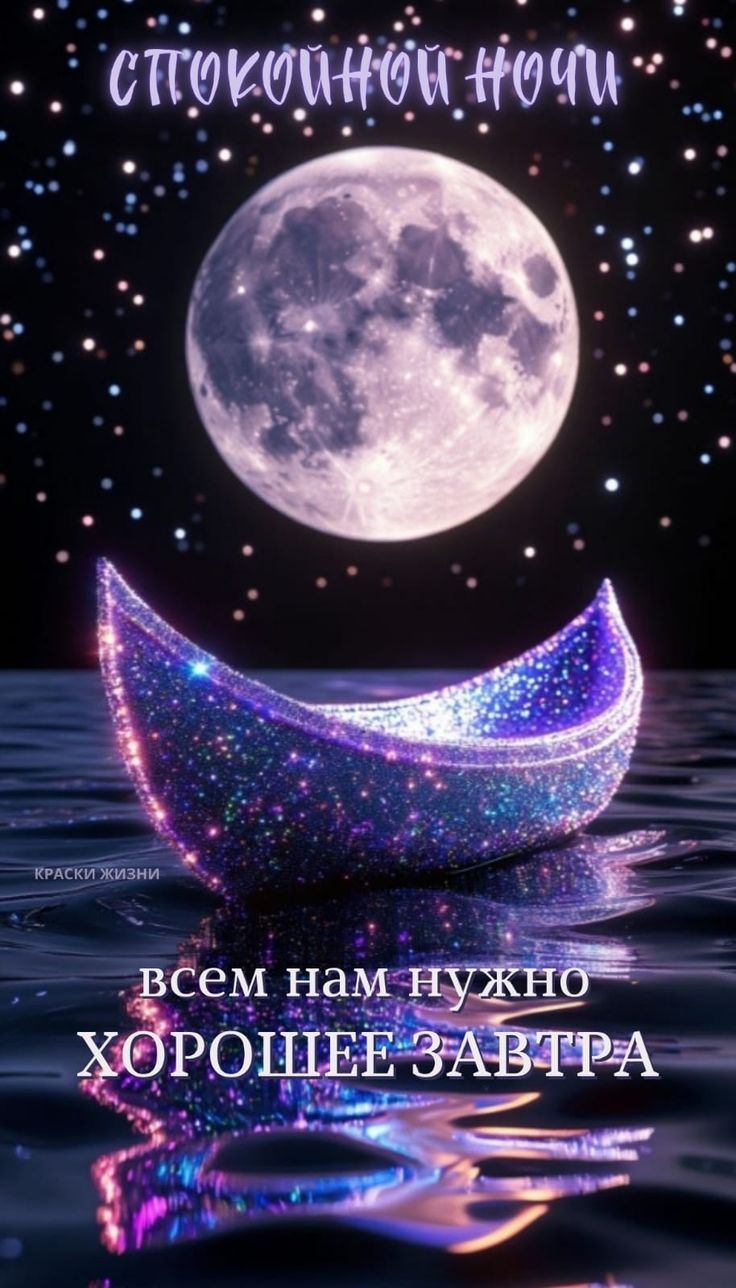 СПОКОЙНОЙ НОЧИ КРАСКИ ЖИЗНИ всем нам нужно ХОРОШЕЕ ЗАВТРА