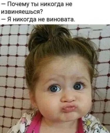 — Почему ты никогда не извиняешься? — Я никогда не виновата.