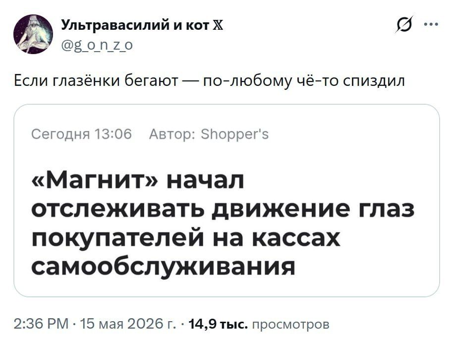 Ультравасилий и кот Х @g_o_n_z_o Если глазёнки бегают — по-любому чё-то спиздил Сегодня 13:06 Автор: Shopper's «Магнит» начал отслеживать движение глаз покупателей на кассах самообслуживания 2:36 PM · 15 мая 2026 г. · 14,9 тыс. просмотров