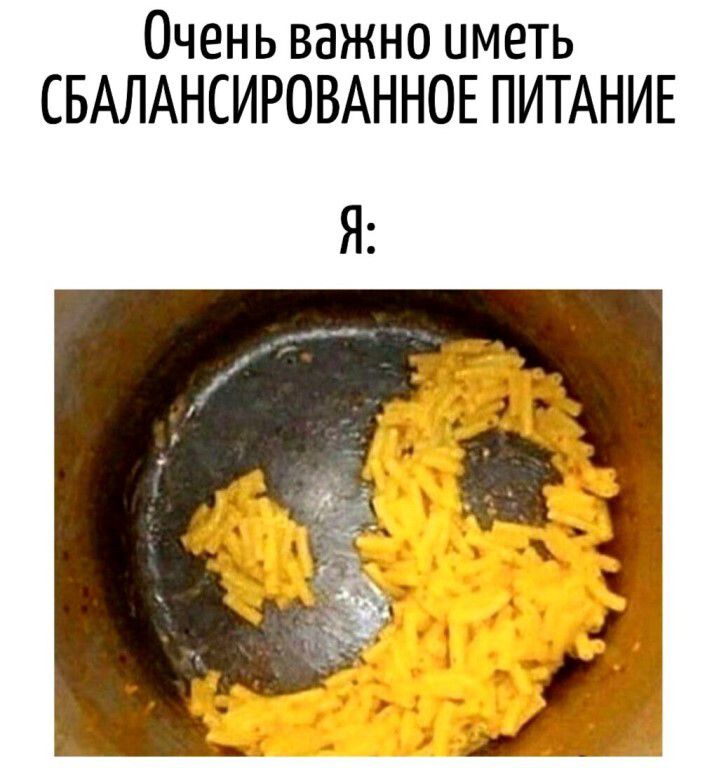 Очень важно иметь СБАЛАНСИРОВАННОЕ ПИТАНИЕ Я: