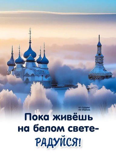 Пока живёшь на белом свете- РАДУЙСЯ! ОТ СУДЬБЫ НЕ УЙДЕШЬ