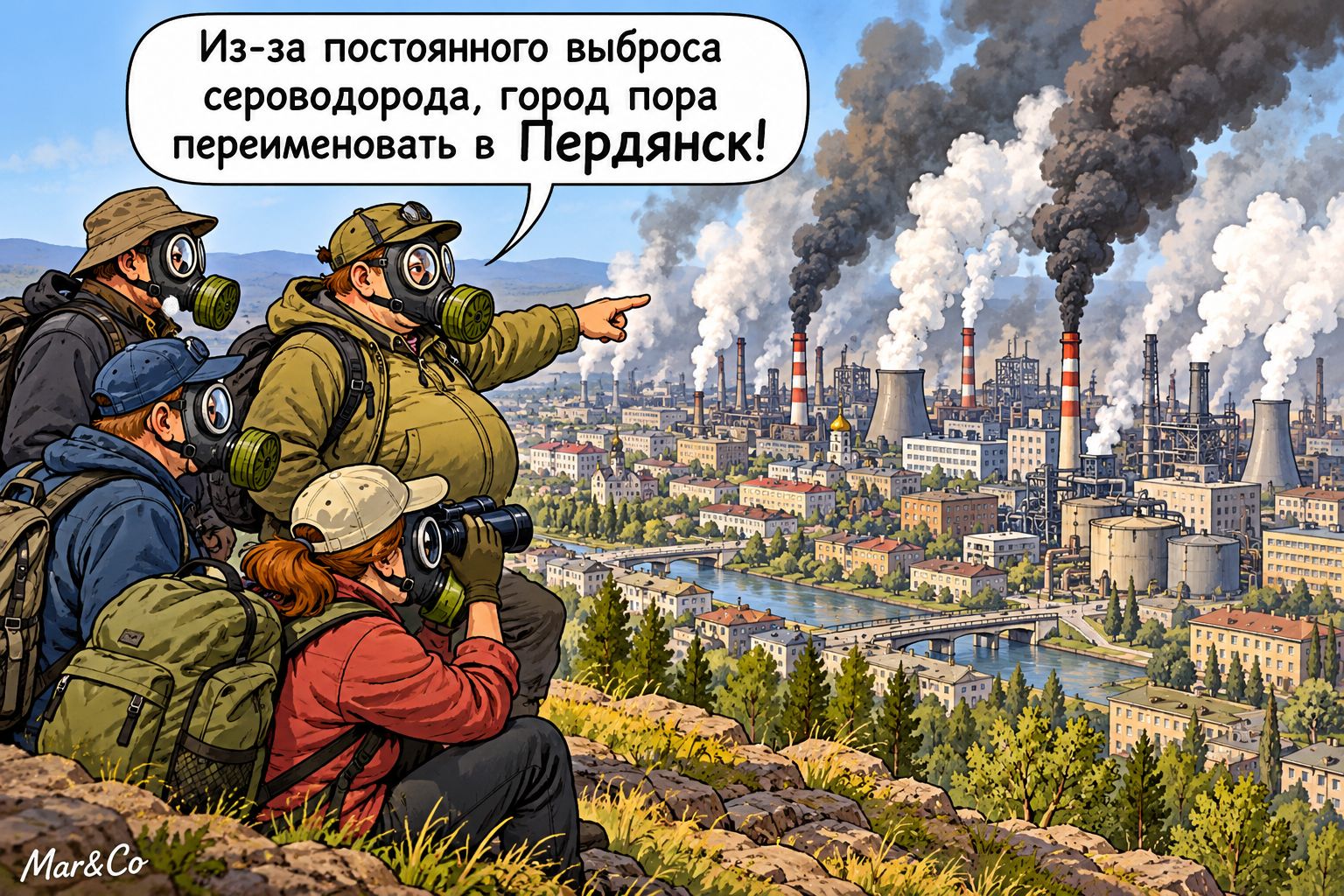 Из-за постоянного выброса сероводорода, город пора переименовать в Пердянск!