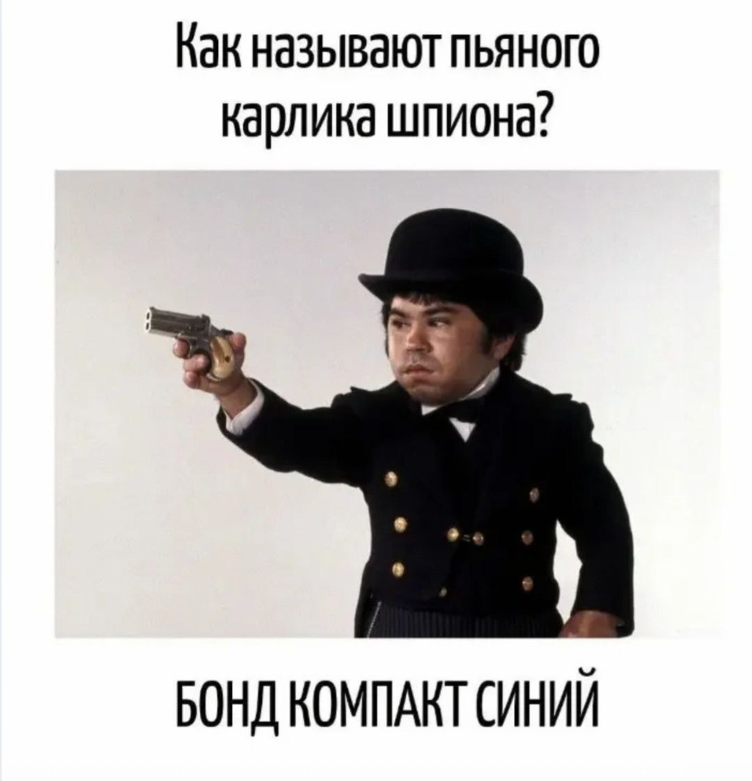 Как называют пьяного карлика шпиона? БОНД КОМПАКТ СИНИЙ