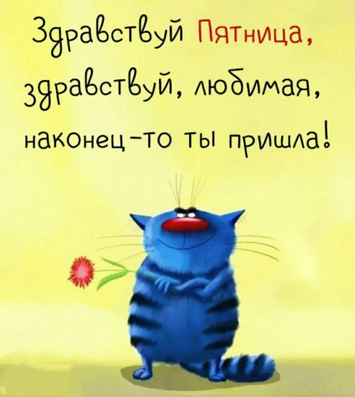 Здравствуй Пятница, здравствуй, любимая, наконец-то ты пришла!
