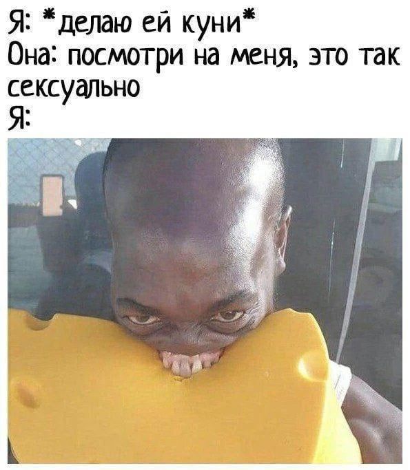 Я: *делаю ей куни* Она: посмотри на меня, это так сексуально Я: