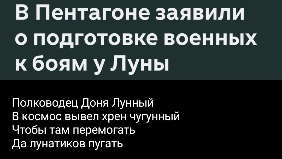 В Пентагоне заявили о подготовке военных к боям у Луны. Полководец Доня Лунный В космос вывел хрен чугунный Чтобы там перемогать Да лунатиков пугать