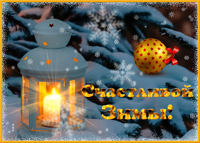 Счастливой Зимы!