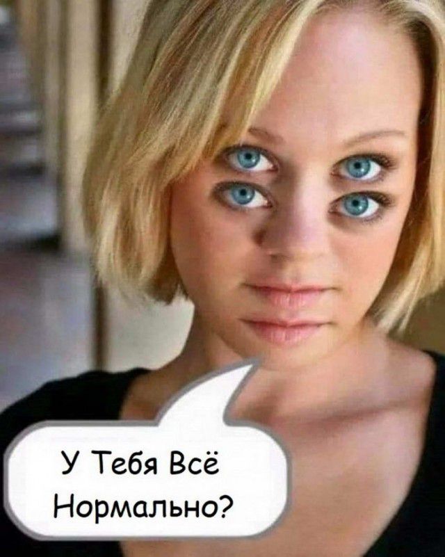 У Тебя Всё Нормально?