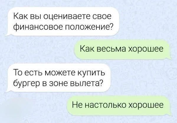 Как вы оцениваете свое финансовое положение? Как весьма хорошее. То есть можете купить бургер в зоне вылета? Не настолько хорошее.