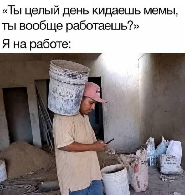Ты целый день кидаешь мемы, ты вообще работаешь? Я на работе: