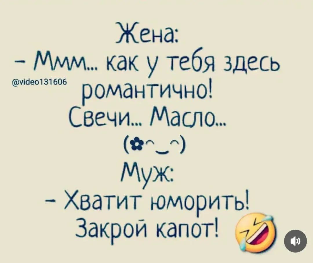 Жена: - Ммм... как у тебя здесь романтично! Свечи... Масло... (✿^_^✿) Муж: - Хватит юморить! Закрой капот!