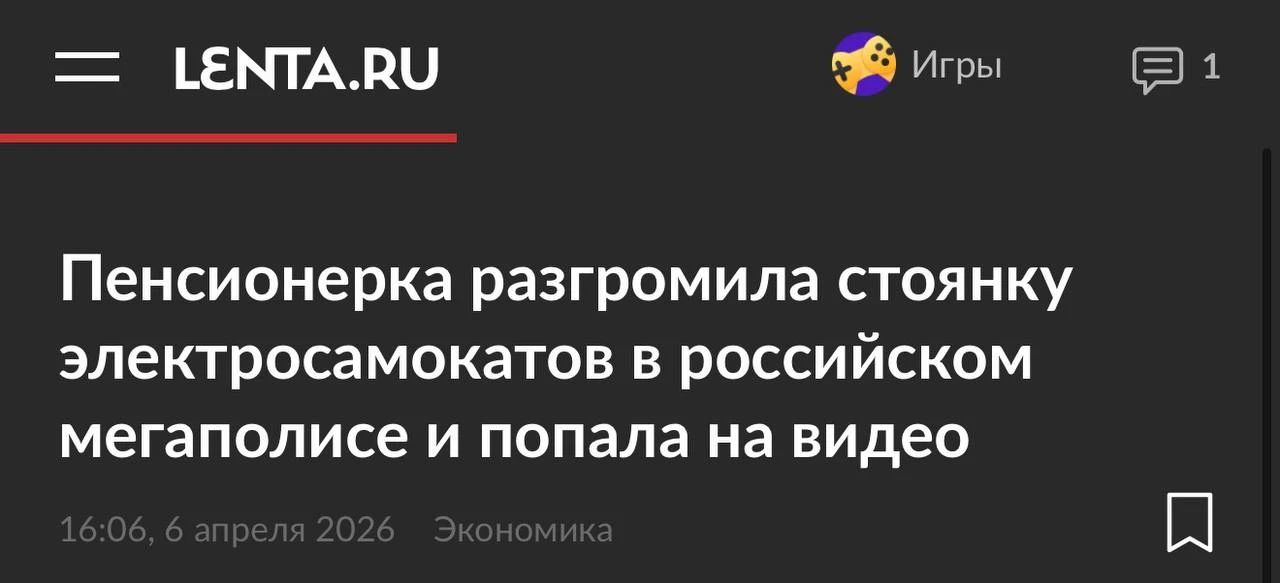 LENTA.RU Игры 1 Пенсионерка разгромила стоянку электросамокатов в российском мегаполисе и попала на видео 16:06, 6 апреля 2026 Экономика
