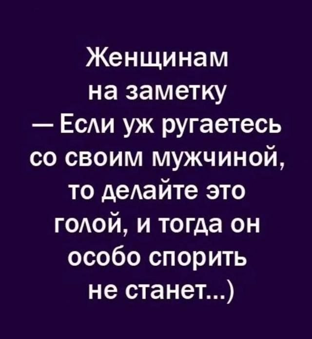 Женщинам на заметку — Если уж ругаетесь со своим мужчиной, то делайте это головой, и тогда он особо спорить не станет...)