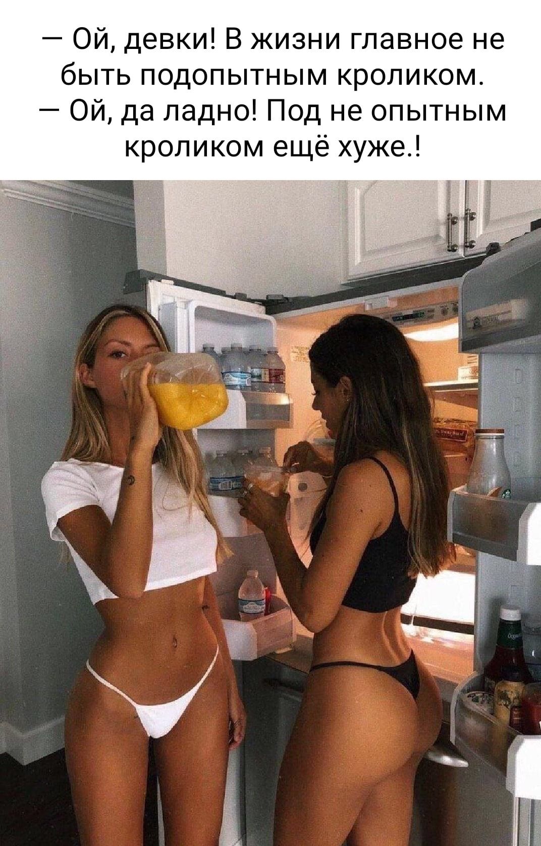 Ой, девки! В жизни главное не быть подопытным кроликом. Ой, да ладно! Под не опытным кроликом ещё хуже.!