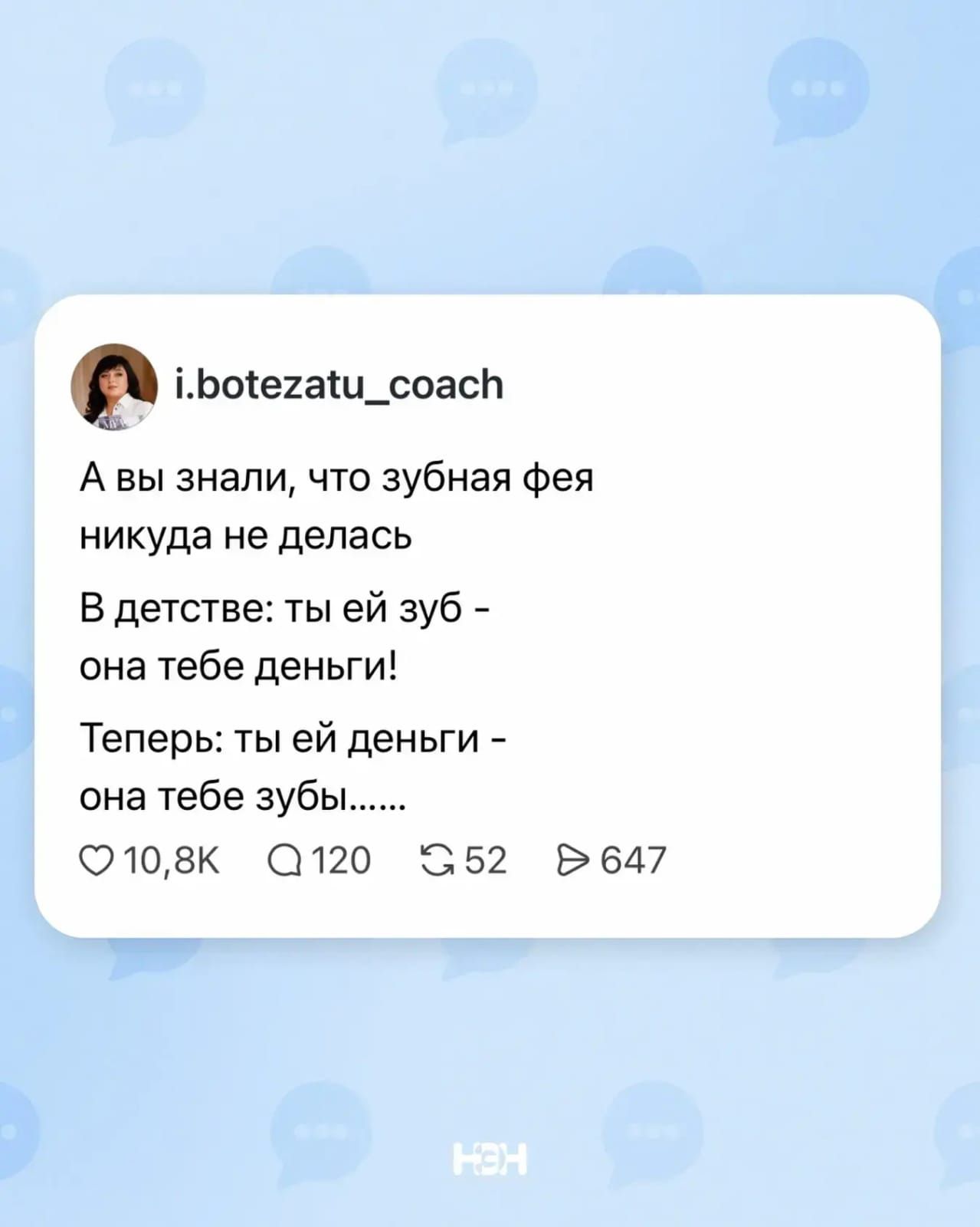 А вы знали, что зубная фея никуда не делась. В детстве: ты ей зуб - она тебе деньги! Теперь: ты ей деньги - она тебе зубы......