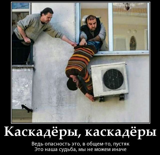Каскадёры, каскадёры Ведь опасность это, в общем-то, пустяк Это наша судьба, мы не можем иначе