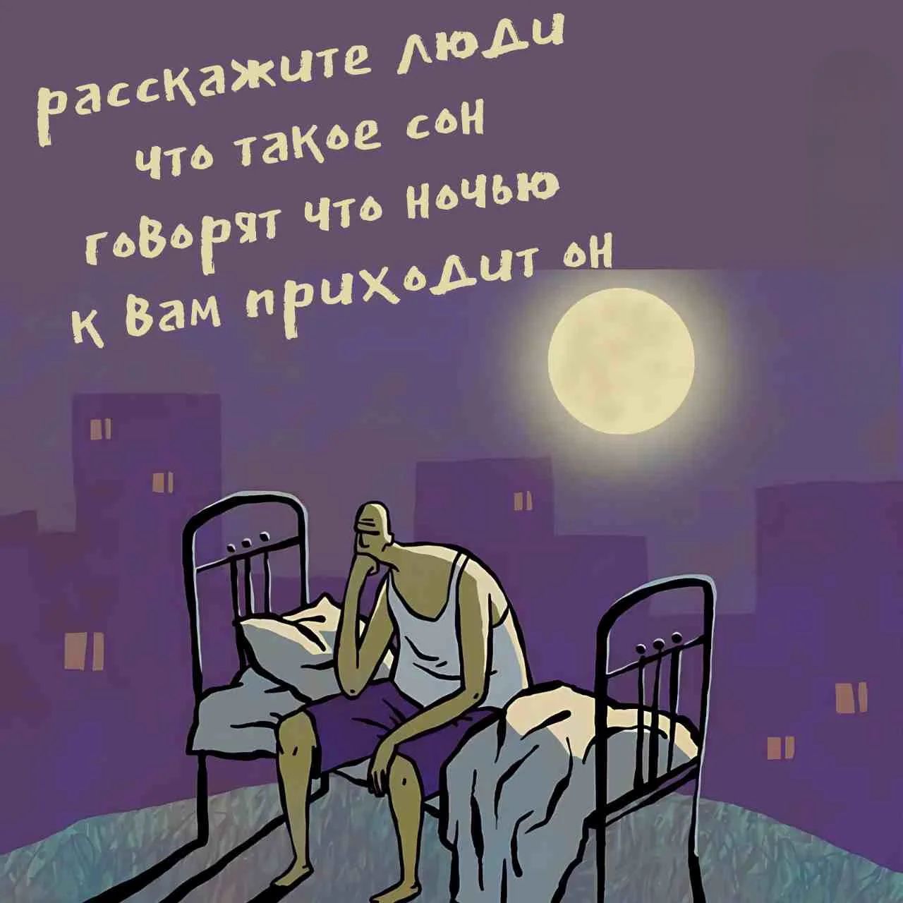 расскажите люди что такое сон говорят что ночью к вам приходит он