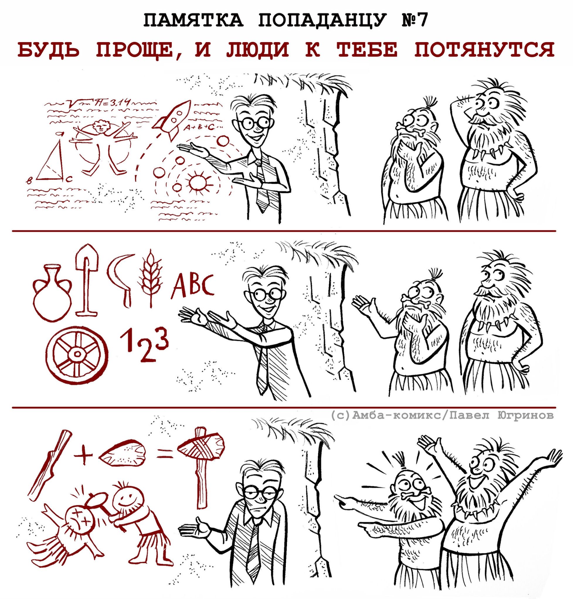 ПАМЯТКА ПОПАДАНЦУ №7 БУДЬ ПРОЩЕ, И ЛЮДИ К ТЕБЕ ПОТЯНУТСЯ (с) Амба-комикс/Павел Югринов