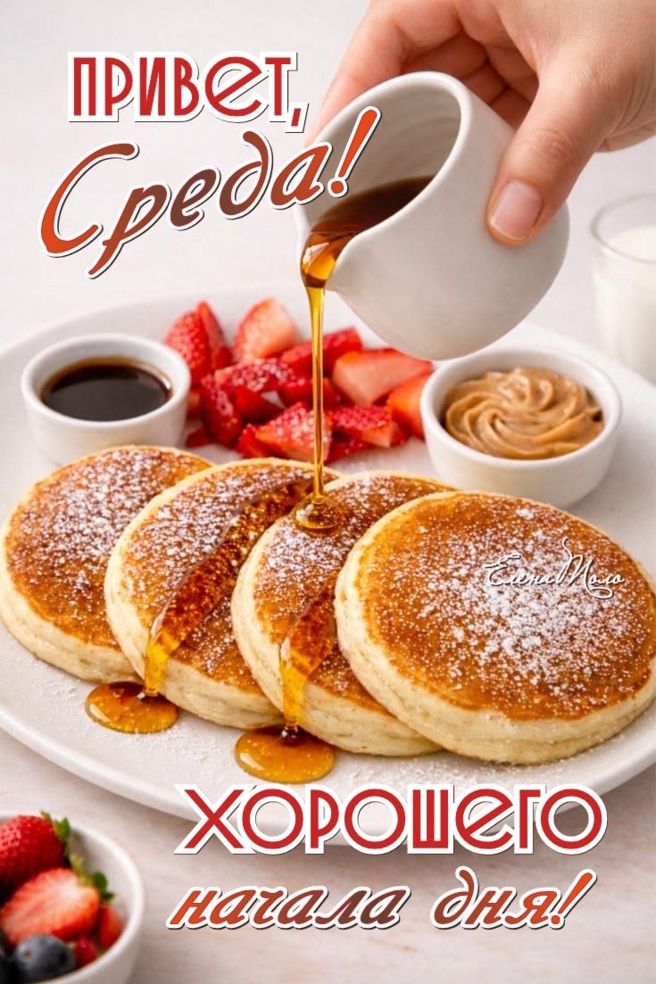 Привет, Среда! ХОРОШЕГО начала дня!