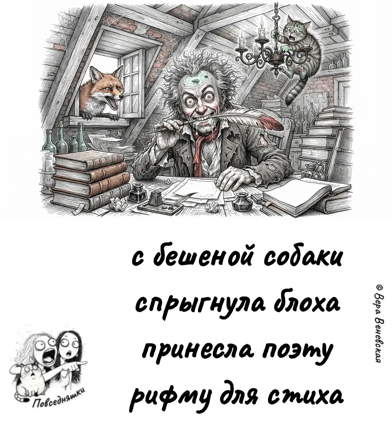с бешеной собаки спрыгнула блоха принесла поэту рифму для стиха