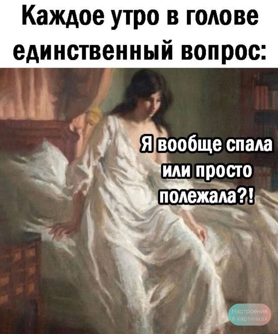 Каждое утро в голове единственный вопрос: Я вообще спала или просто полежала?!