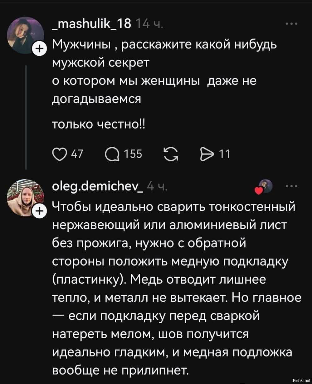 Мужчины, расскажите какой-нибудь мужской секрет о котором мы женщины даже не догадываемся!! только честно!! Чтобы идеально сварить тонкостенный нержавеющий или алюминиевый лист без прожига, нужно с обратной стороны положить медную подкладку (пластинку). Медь отводит лишнее тепло, и металл не вытекает. Но главное — если подкладку перед сваркой