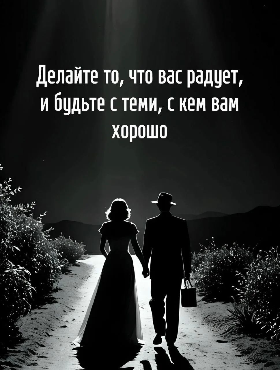 Делайте то, что вас радует, и будьте с теми, с кем вам хорошо
