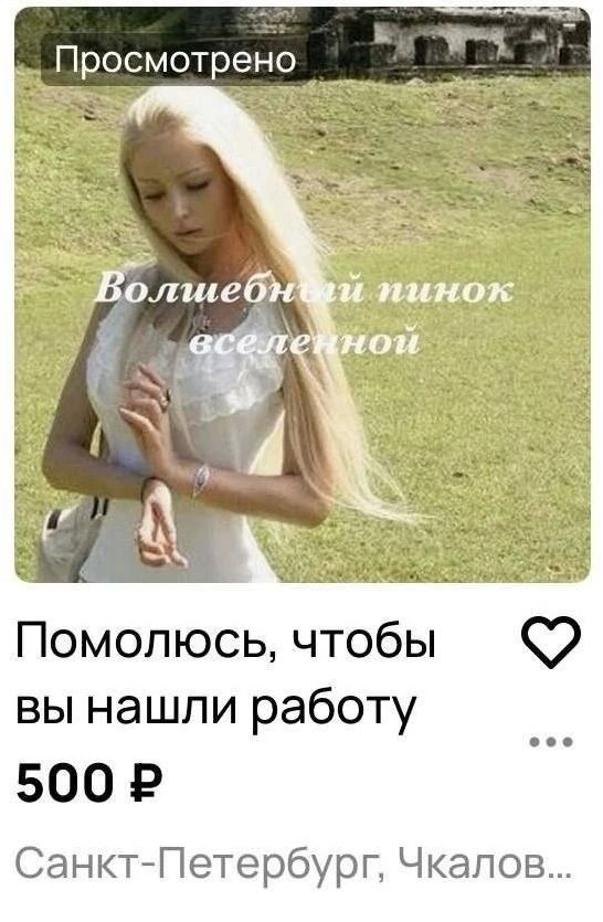 Просмотрено Волшебный пинок вселенной Помолюсь, чтобы вы нашли работу 500 ₽ Санкт-Петербург, Чкалов...