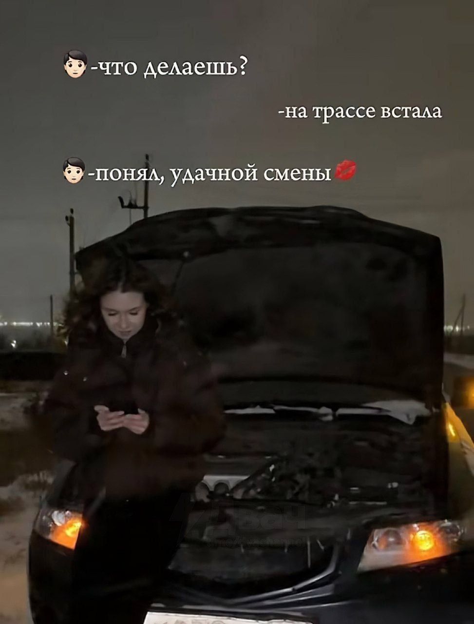 что делаешь? на трассе встала понял, удачной смены