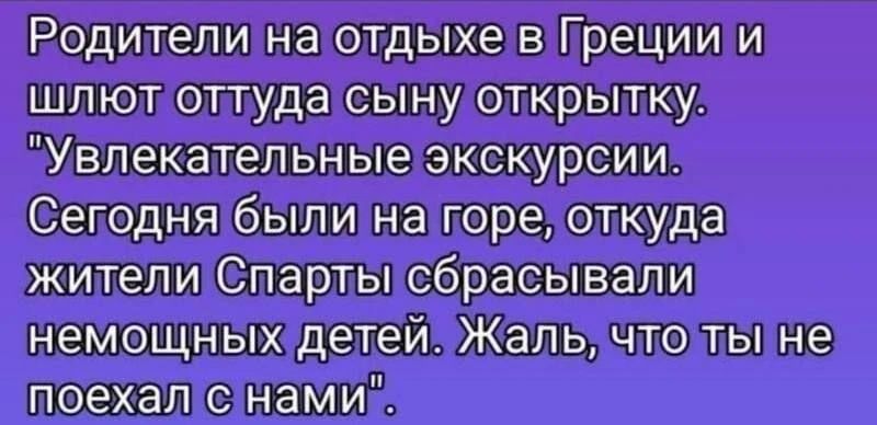 Родители на отдыхе в Греции и шлют оттуда сыну открытку. 