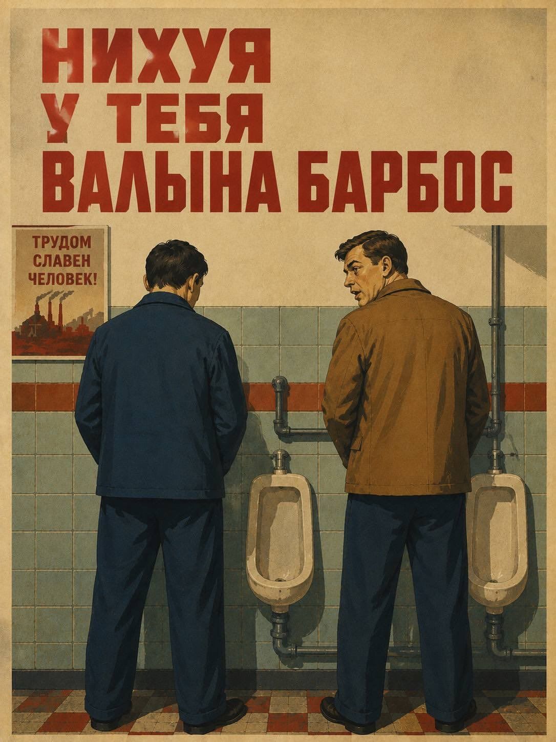 НИХУЯ У ТЕБЯ ВАЛЫНА БАРБОС ТРУДОМ СЛАВЕН ЧЕЛОВЕК!
