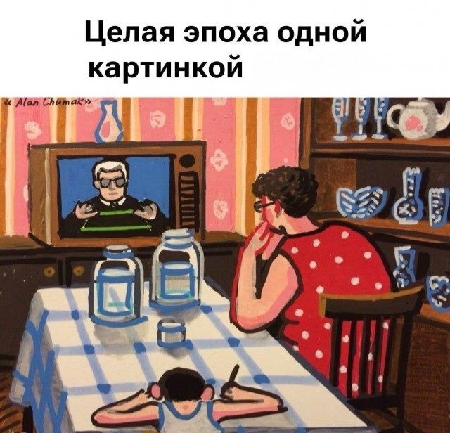 Целая эпоха одной картинкой. « Alan Chumak »