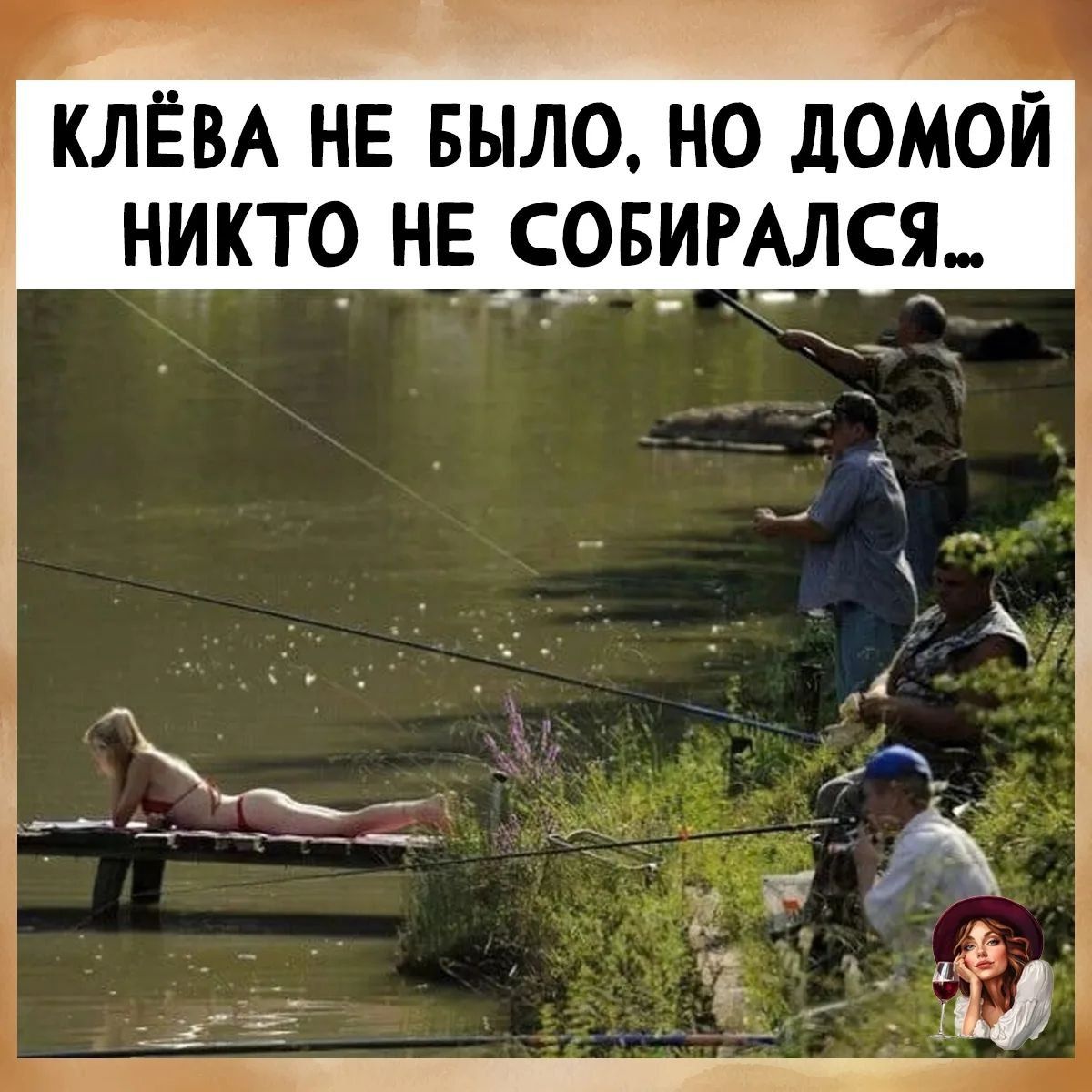КЛЁВА НЕ БЫЛО, НО ДОМОЙ НИКТО НЕ СОБИРАЛСЯ...