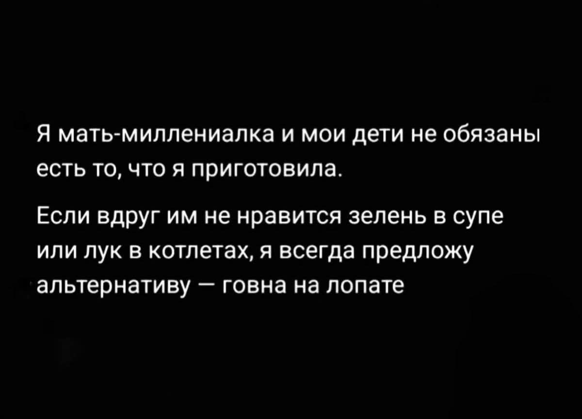 Я мать-миллениалка и мои дети не обязаны есть то, что я приготовила. Если вдруг им не нравится зелень в супе или лук в котлетах, я всегда предложу альтернативу — говна на лопате