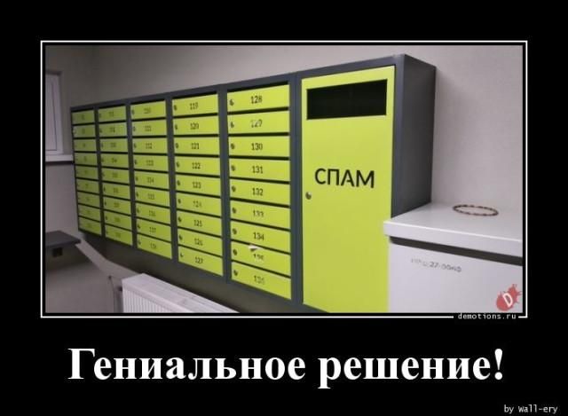 СПАМ Гениальное решение!