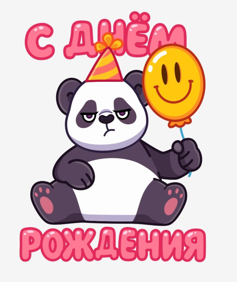 С ДНЁМ РОЖДЕНИЯ
