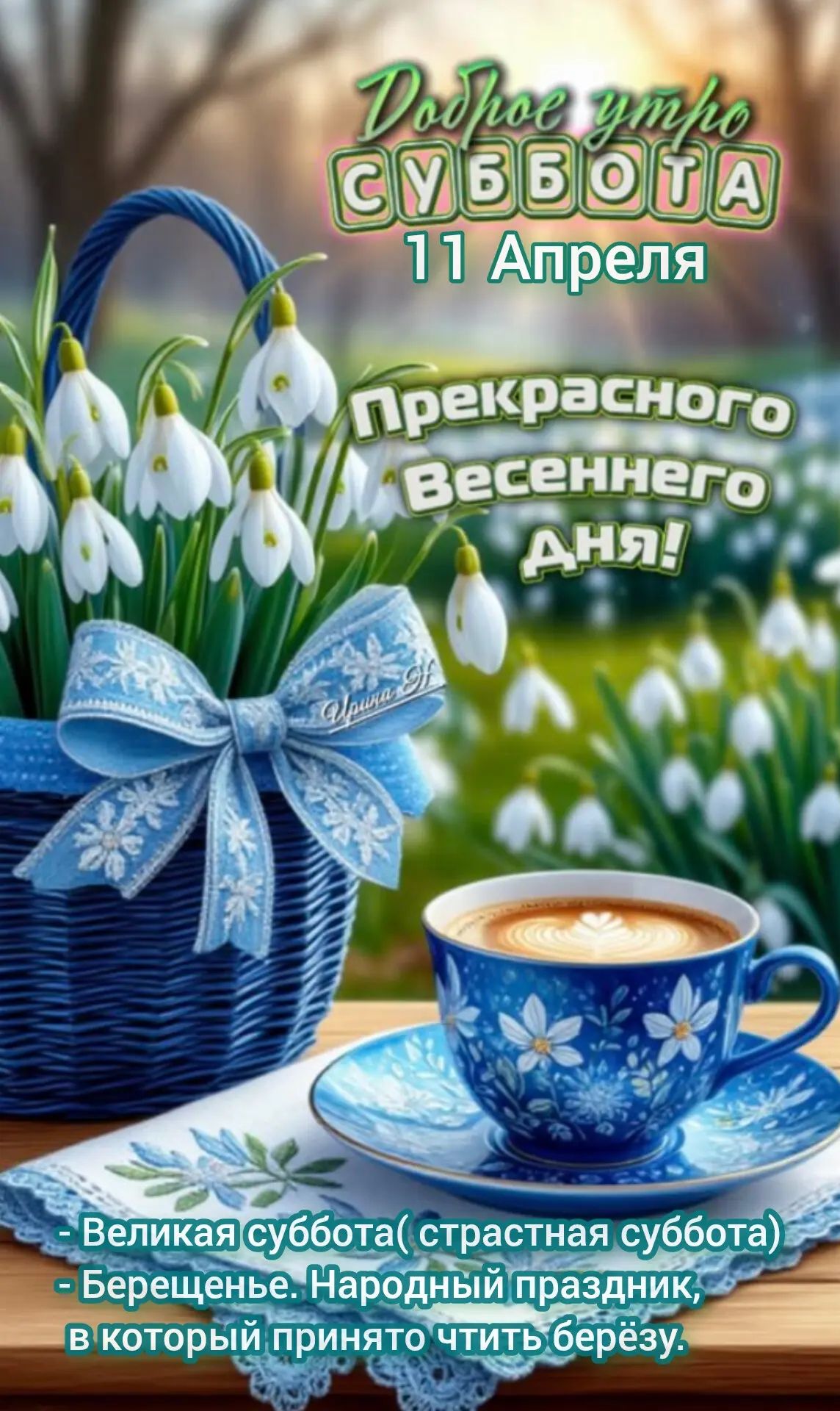 Доброе утро СУББОТА 11 Апреля Прекрасного Весеннего Дня! Ирина Н - Великая суббота (страстная суббота) - Берещенье. Народный праздник, в который принято чтить берёзу.