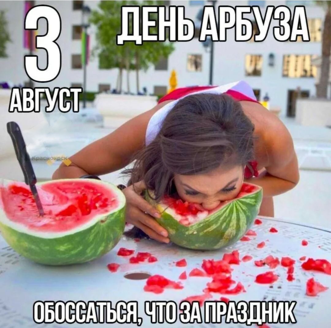 3 АВГУСТ ДЕНЬ АРБУЗА ОБОССАТЬСЯ, ЧТО ЗА ПРАЗДНИК Красноярск