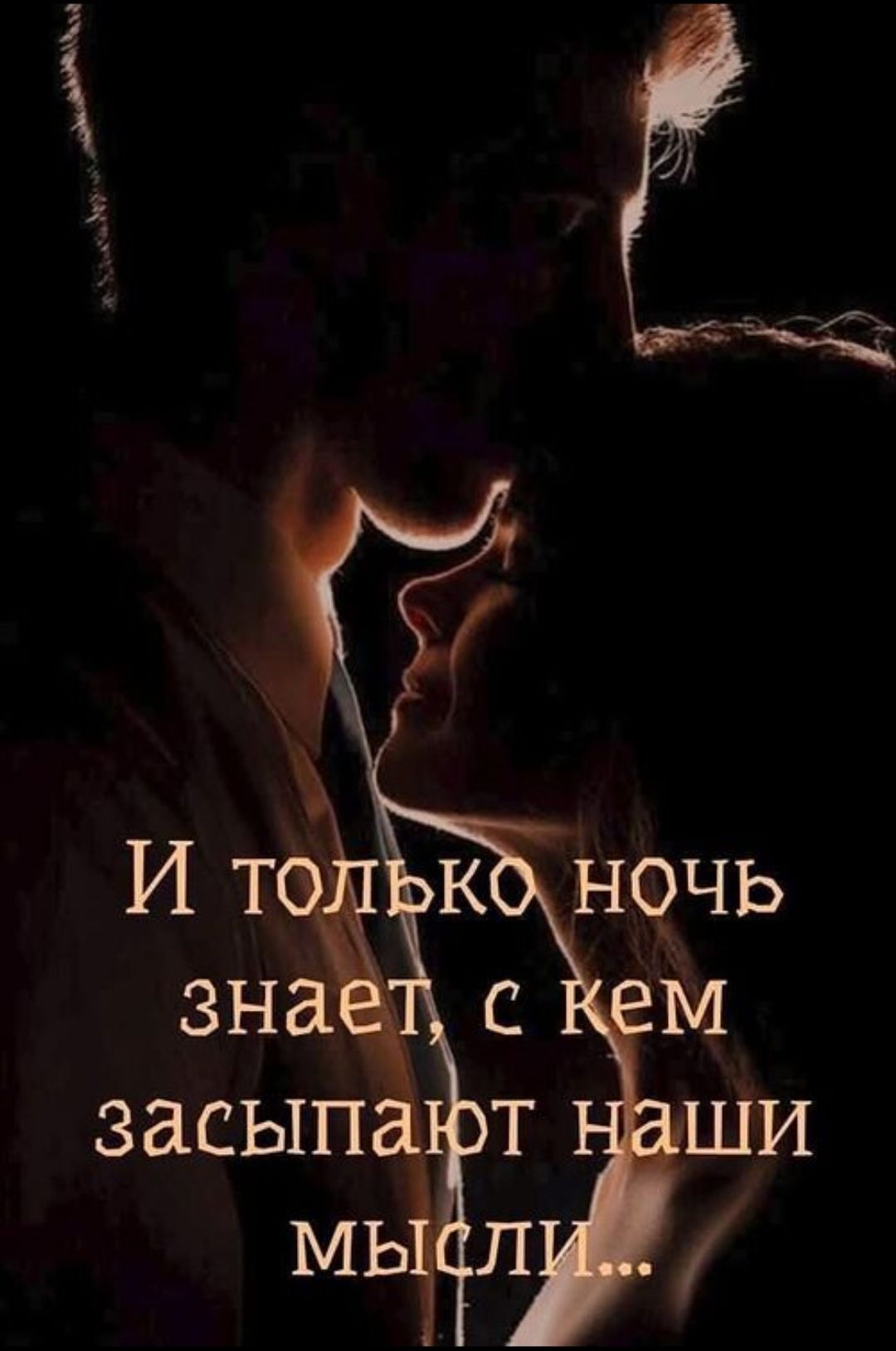 И только ночь знает, с кем засыпают наши мысли...