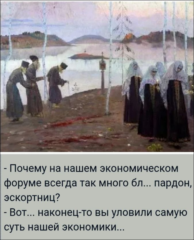 - Почему на нашем экономическом форуме всегда так много бл... пардон, эскортниц?
- Вот... наконец-то вы уловили самую суть нашей экономики...