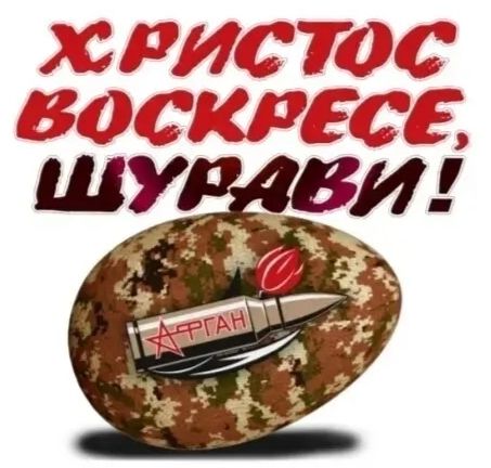 ХРИСТОС ВОСКРЕСЕ, ШУРАВИ!
