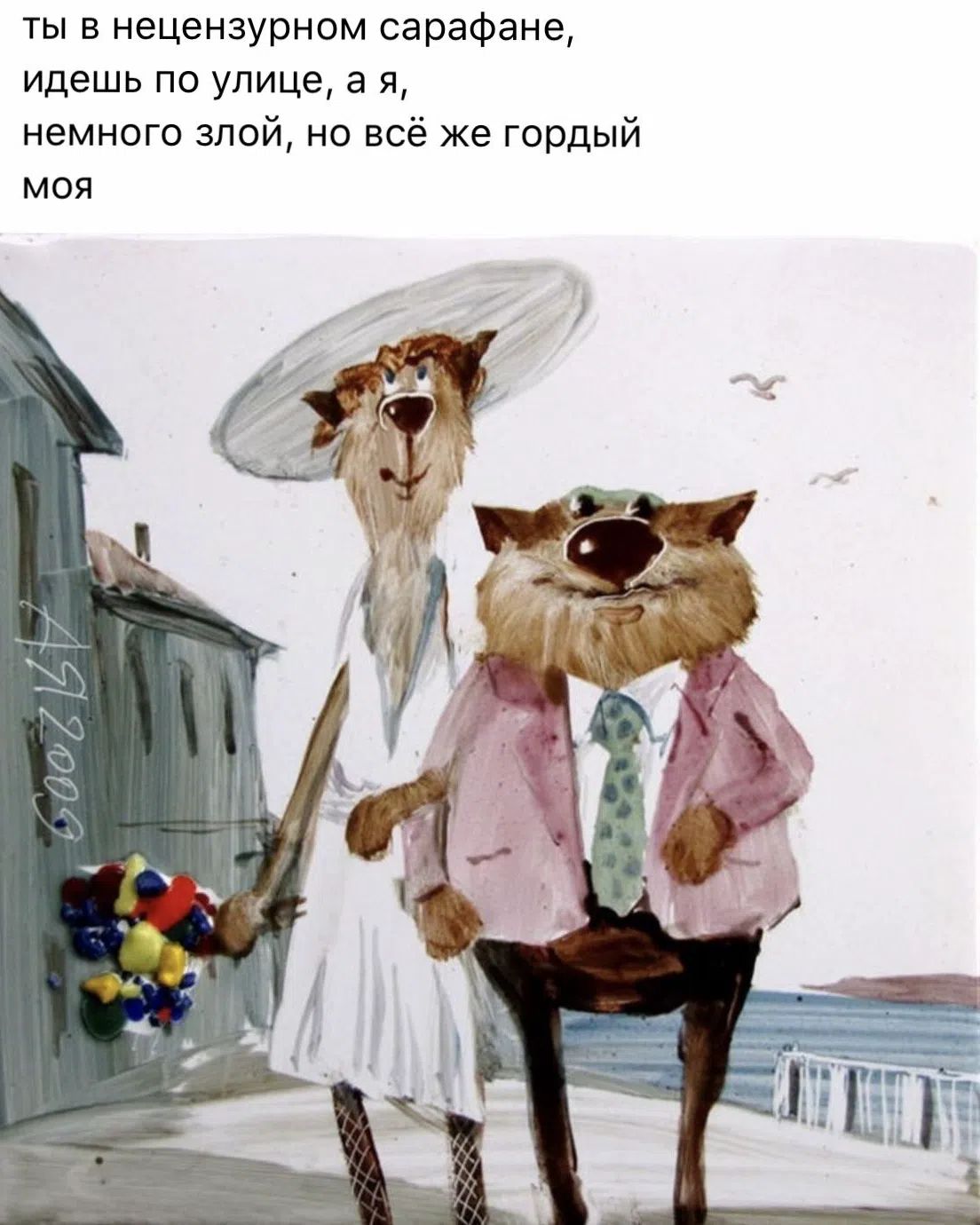 ты в нецензурном сарафане, идешь по улице, а я, немного злой, но всё же гордый моя