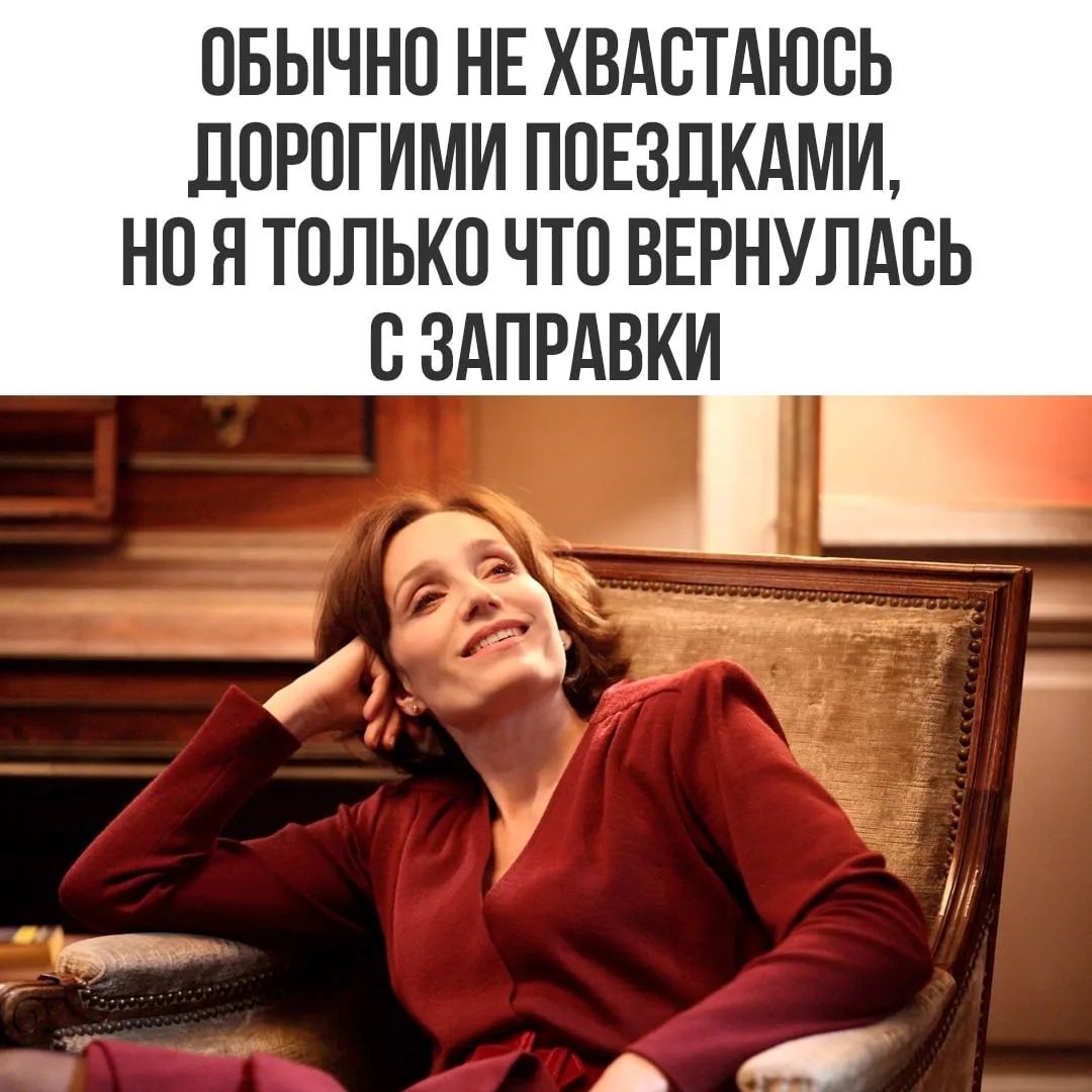 Обычно не хвастаюсь дорогими поездками, но я только что вернулась с заправки