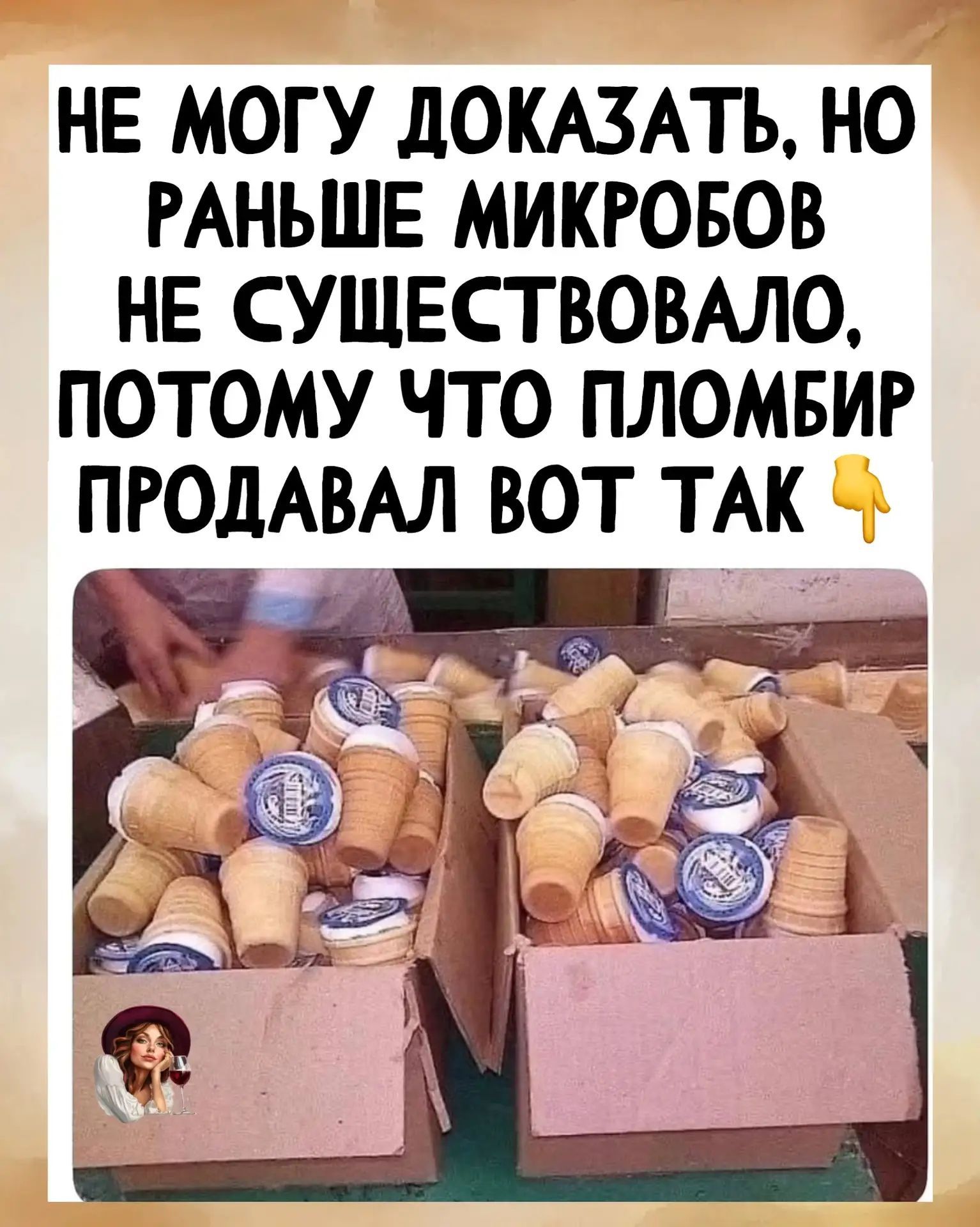 НЕ МОГУ ДОКАЗАТЬ, НО РАНЬШЕ МИКРОБОВ НЕ СУЩЕСТВОВАЛО, ПОТОМУ ЧТО ПЛОМБИР ПРОДАВАЛ ВОТ ТАК