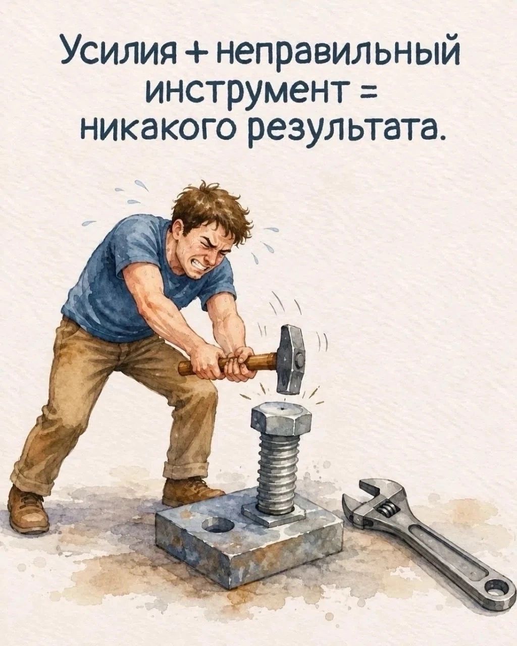 Усилия + неправильный инструмент = никакого результата.