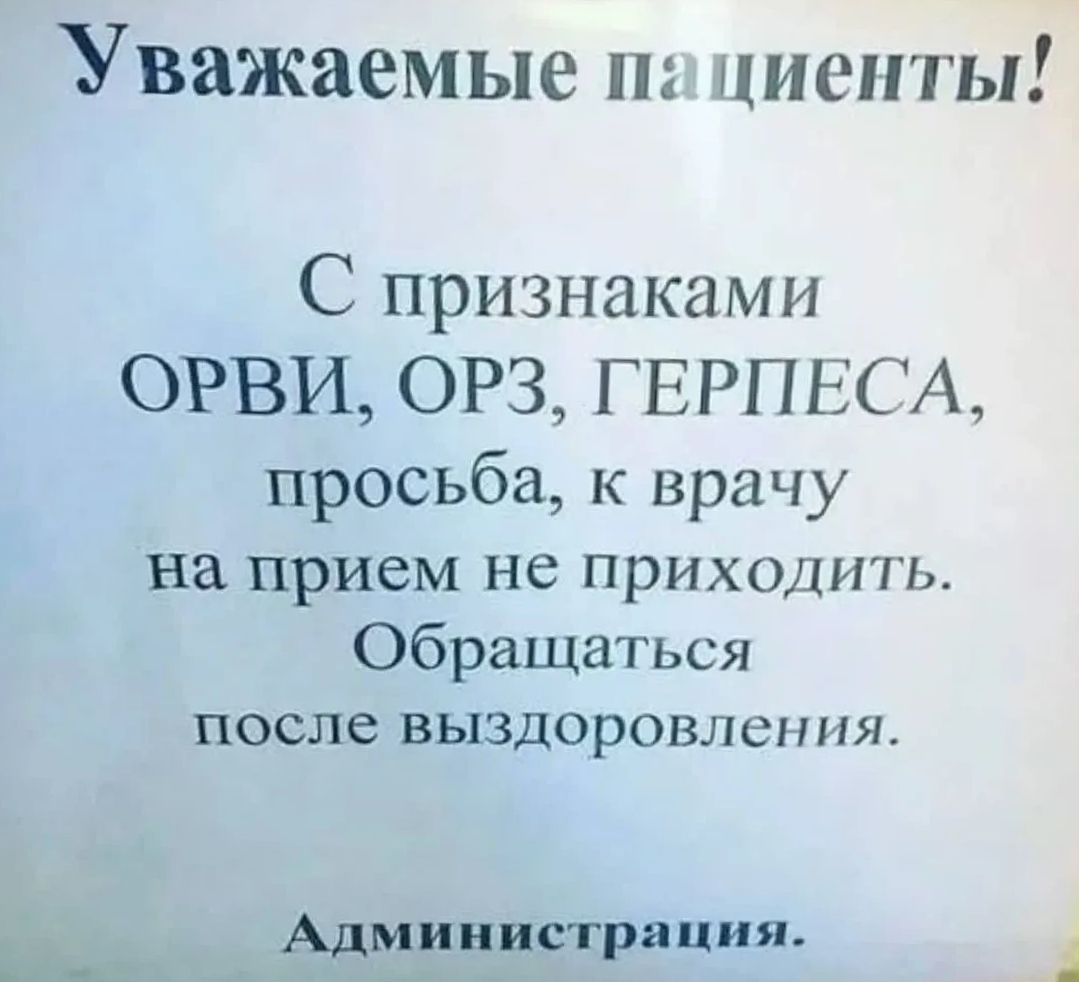 Уважаемые пациенты! С признаками ОРВИ, ОРЗ, ГЕРПЕСА, просьба, к врачу на прием не приходить. Обращаться после выздоровления. Администрация.
