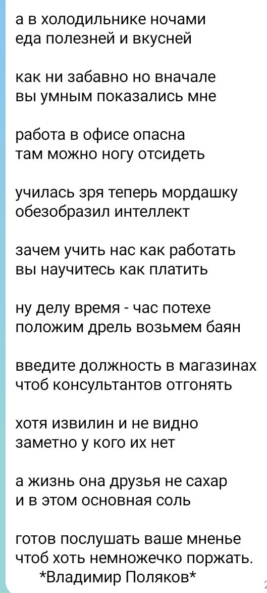 а в холодильнике ночами еда полезней и вкусней как ни забавно но вначале вы умным показались мне работа в офисе опасна там можно ногу отсидеть училась зря теперь мордашку обезобразил интеллект зачем учить нас как работать вы научитесь как платить ну делу время - час потехе положим дрель возьмем баян введите должность в магазинах чтоб консультантов