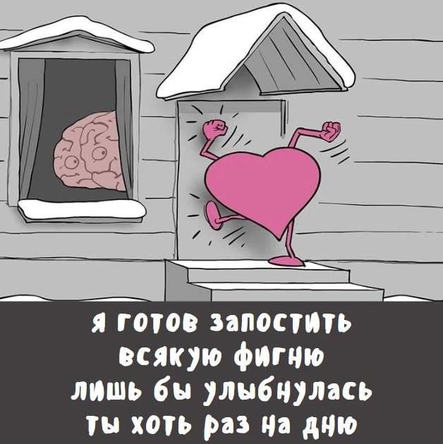 Я готов запостить всякую фигню лишь бы улыбнулась ты хоть раз на дню