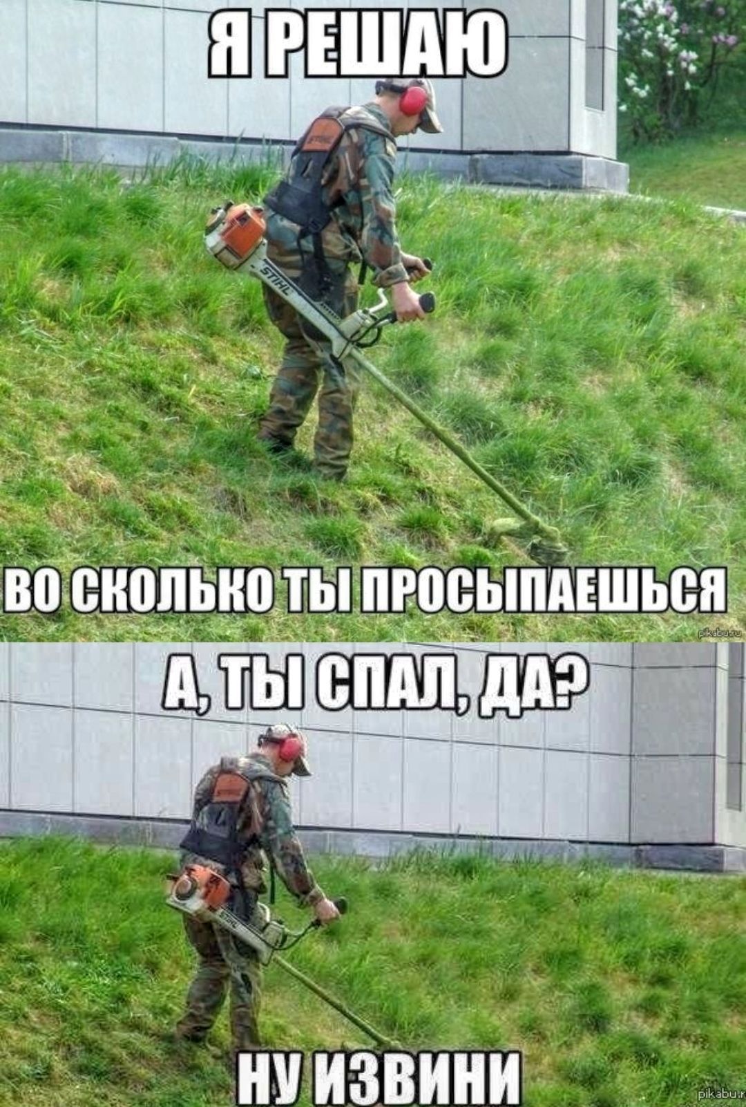 Я РЕШАЮ ВО СКОЛЬКО ТЫ ПРОСЫПАЕШЬСЯ А, ТЫ СПАЛ, ДА? НУ ИЗВИНИ