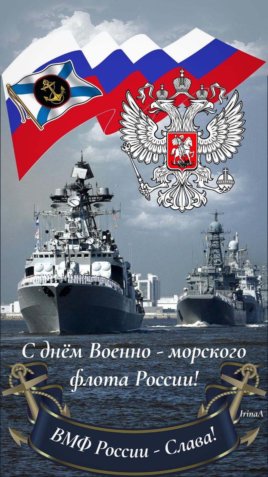 С днём Военно - морского флота России! ВМФ России - Слава! IrinaA